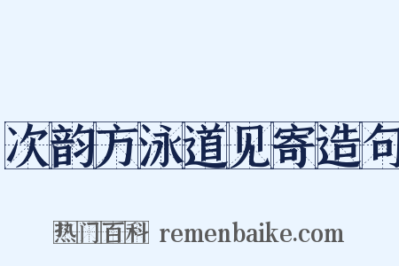 次韵方泳道见寄造句是什么意思的图片